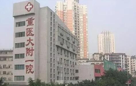 重慶醫(yī)科大學(xué)附屬第一醫(yī)院 重慶醫(yī)科大學(xué)附屬第一醫(yī)院