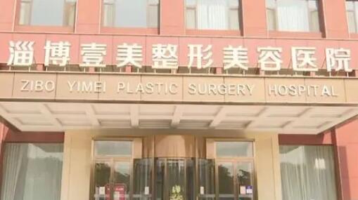 淄博壹美整形美容 淄博壹美整形美容