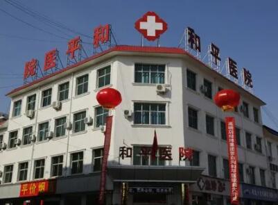 常州和平醫(yī)院整形美容中心 常州和平醫(yī)院整形美容中心