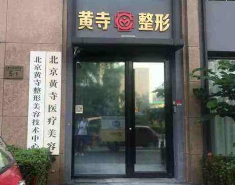 北京黃寺醫(yī)療美容診所 北京黃寺醫(yī)療美容診所
