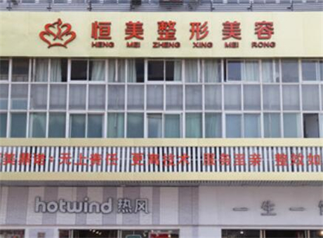 安徽合肥恒美整形美容醫(yī)院 安徽合肥恒美整形美容醫(yī)院