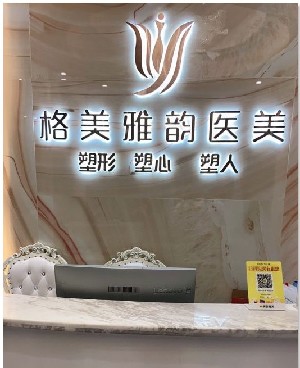 東莞格美雅韻醫(yī)療美容門診部 東莞格美雅韻醫(yī)療美容門診部