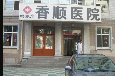 哈爾濱香順醫(yī)院 哈爾濱香順醫(yī)院