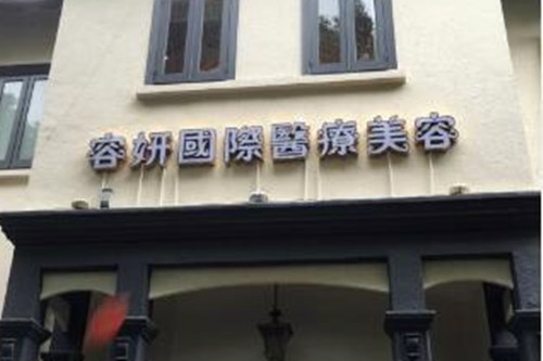 貴陽容妍醫(yī)療美容門診部 貴陽容妍醫(yī)療美容門診部