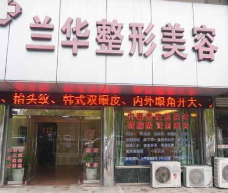 蕪湖蘭華醫(yī)療美容整形中心 蕪湖蘭華醫(yī)療美容整形中心