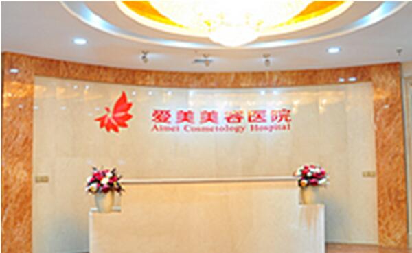 南昌愛美整形美容醫(yī)院 南昌愛美整形美容醫(yī)院