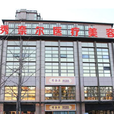 太原秀奈爾整形美容醫(yī)院 太原秀奈爾整形美容醫(yī)院