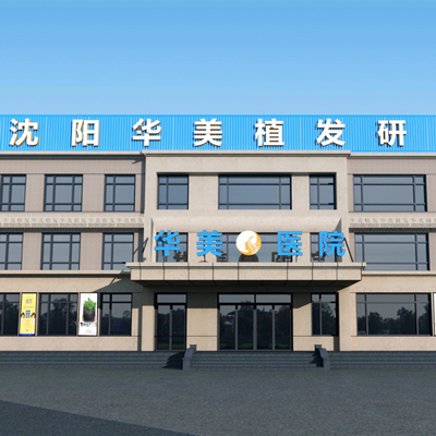 沈陽華美整形美容醫(yī)院 沈陽華美整形美容醫(yī)院