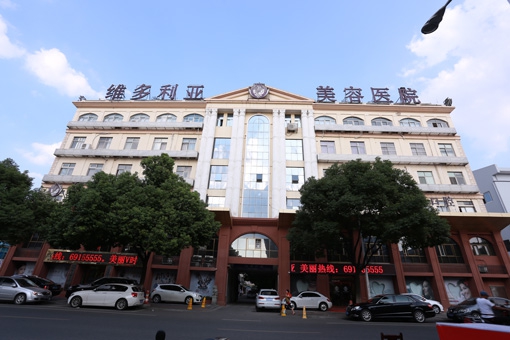 蘇州吳中維多利亞醫(yī)療美容醫(yī)院 蘇州吳中維多利亞醫(yī)療美容醫(yī)院