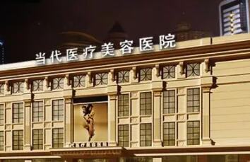 貴州當代整形美容醫(yī)院 貴州當代整形美容醫(yī)院