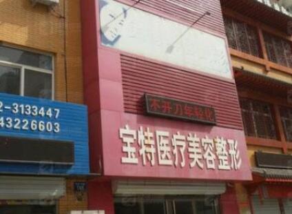 保定寶特醫(yī)療美容整形診所 保定寶特醫(yī)療美容整形診所