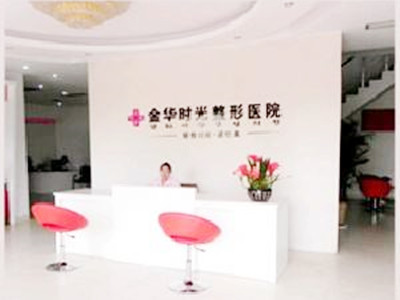 金華時光整形醫(yī)院 金華時光整形醫(yī)院