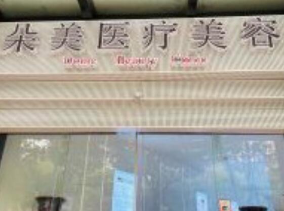 無(wú)錫朵美醫(yī)療美容 無(wú)錫朵美醫(yī)療美容