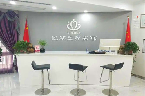 西安悅華醫(yī)療美容門診部 西安悅華醫(yī)療美容門診部