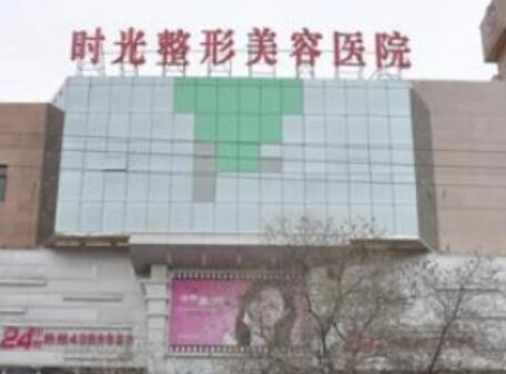 昆山時(shí)光醫(yī)療美容門診部 昆山時(shí)光醫(yī)療美容門診部