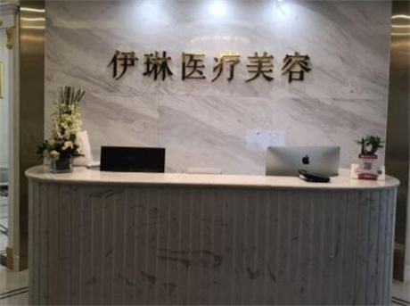 杭州伊琳醫(yī)療美容醫(yī)院 杭州伊琳醫(yī)療美容醫(yī)院