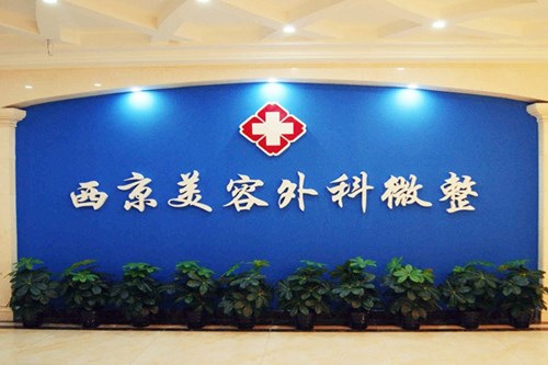 西安西京整形科 西安西京整形科