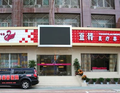 廣西南寧亞韓整形醫(yī)院 廣西南寧亞韓整形醫(yī)院