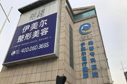 天津伊美爾醫(yī)學(xué)整形醫(yī)院 天津伊美爾醫(yī)學(xué)整形醫(yī)院