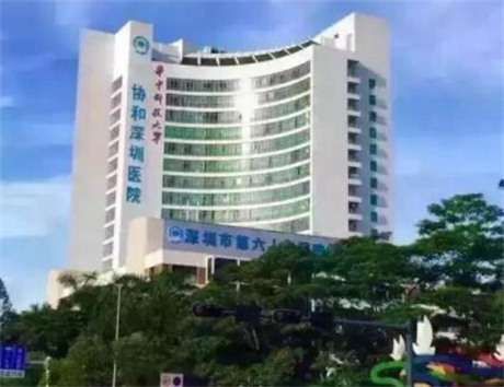 華中科技大學(xué)協(xié)和深圳醫(yī)院整形美容外科 華中科技大學(xué)協(xié)和深圳醫(yī)院整形美容外科