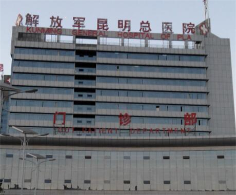 解放軍昆明總醫(yī)院整形科 解放軍昆明總醫(yī)院整形科