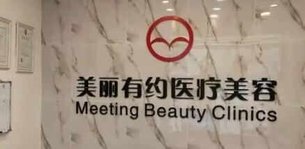 北京美麗有約醫(yī)療美容診所 北京美麗有約醫(yī)療美容診所
