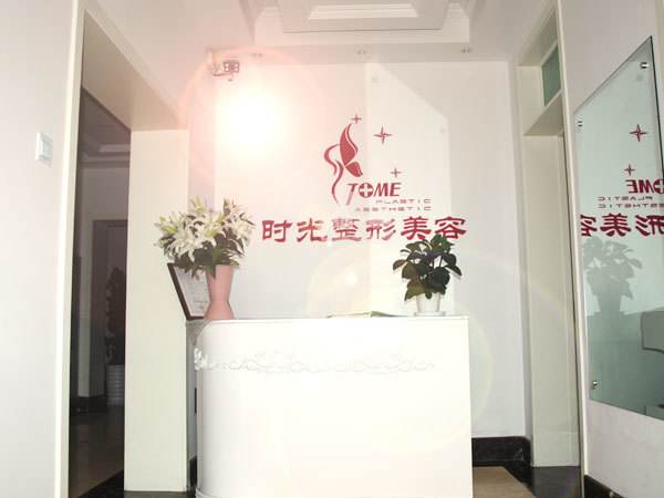 天津時(shí)光整形美容門診部 天津時(shí)光整形美容門診部