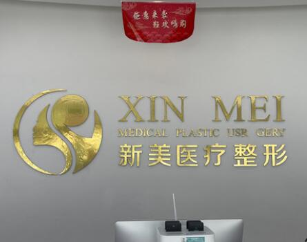 濱州新美欣醫(yī)療美容 濱州新美欣醫(yī)療美容