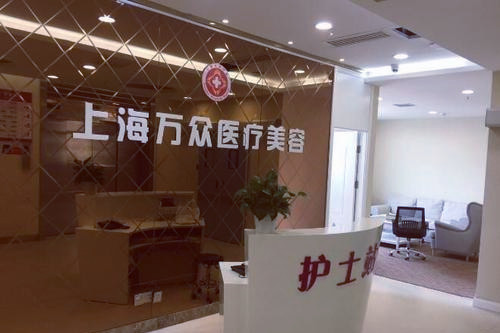 上海萬眾醫(yī)院醫(yī)療美容科 上海萬眾醫(yī)院醫(yī)療美容科