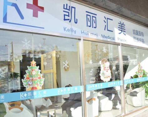 北京凱麗匯美醫(yī)療美容 北京凱麗匯美醫(yī)療美容