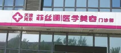 天津河?xùn)|菲絲瀾醫(yī)學(xué)美容門診部 天津河?xùn)|菲絲瀾醫(yī)學(xué)美容門診部