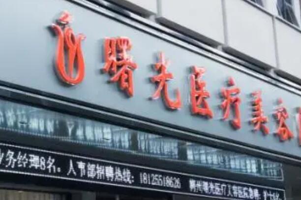 汕頭曙光醫(yī)美醫(yī)院 汕頭曙光醫(yī)美醫(yī)院