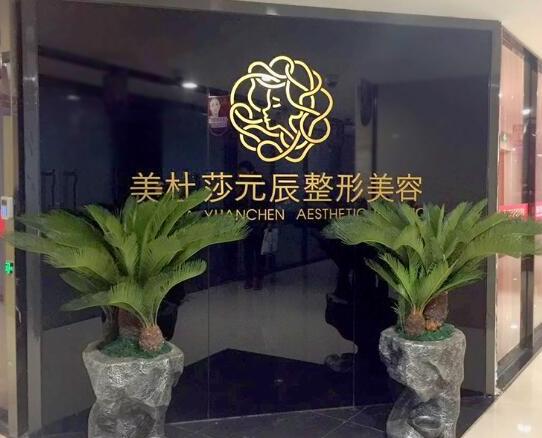 貴陽美杜莎元辰美容整形門診部 貴陽美杜莎元辰美容整形門診部