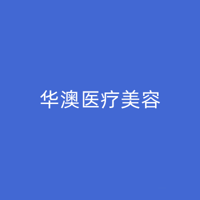上海華澳整形美容門診部