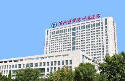 濱州醫(yī)學(xué)院附屬醫(yī)院整形外科 濱州醫(yī)學(xué)院附屬醫(yī)院整形外科