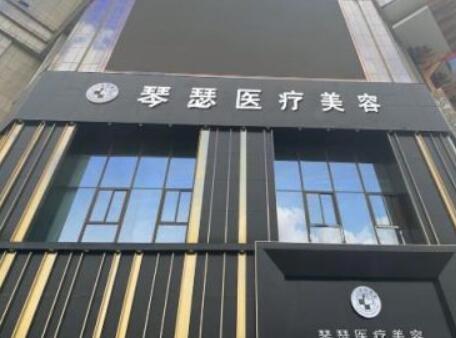 阜陽琴瑟醫(yī)療美容醫(yī)院 阜陽琴瑟醫(yī)療美容醫(yī)院