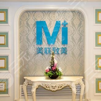 沈陽和平美聯(lián)致美醫(yī)療美容整形門診 沈陽和平美聯(lián)致美醫(yī)療美容整形門診