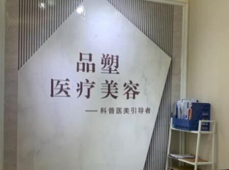 北京品塑醫(yī)療美容診所