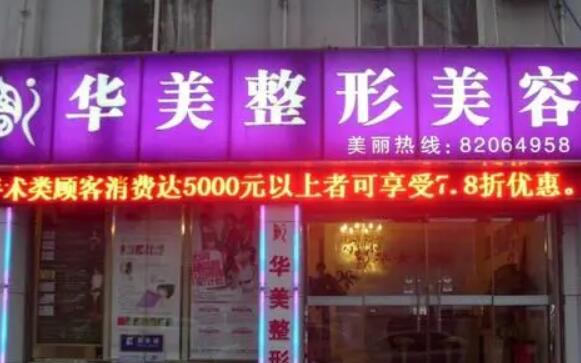 濟(jì)南華美整形醫(yī)院 濟(jì)南華美整形醫(yī)院