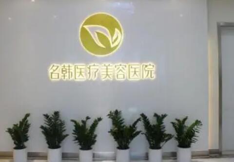 廣州名韓醫(yī)學美容整形醫(yī)院 廣州名韓醫(yī)學美容整形醫(yī)院