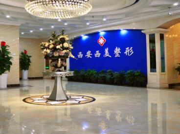 西安西美整形外科醫(yī)院 西安西美整形外科醫(yī)院