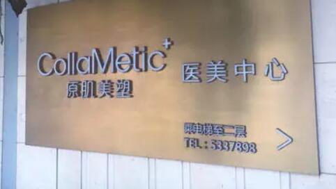 廈門思明原肌美塑整形外科門診部 廈門思明原肌美塑整形外科門診部