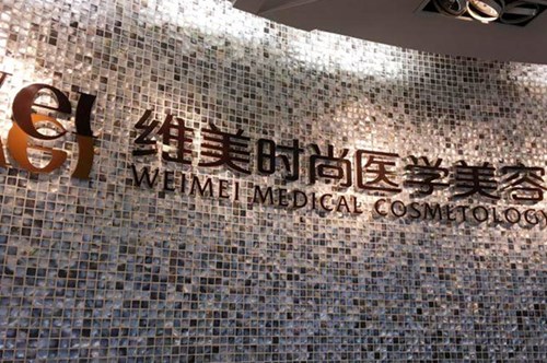 成都維美時(shí)尚美容整形醫(yī)院 成都維美時(shí)尚美容整形醫(yī)院