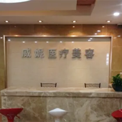 重慶威妮整形醫(yī)療美容診所 重慶威妮整形醫(yī)療美容診所