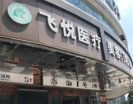 廣州飛悅整形醫(yī)療美容門(mén)診部 廣州飛悅整形醫(yī)療美容門(mén)診部
