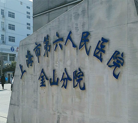 上海第六人民醫(yī)院東院整形外科 上海第六人民醫(yī)院東院整形外科