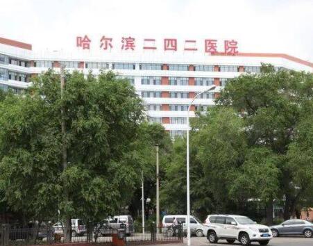 哈爾濱242醫(yī)院整形科 哈爾濱242醫(yī)院整形科