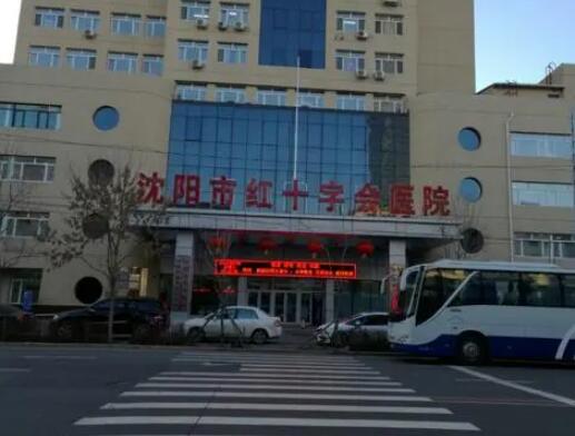 沈陽(yáng)紅十字會(huì)醫(yī)院整形科 沈陽(yáng)紅十字會(huì)醫(yī)院整形科