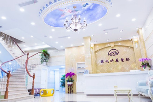 杭州昕薇醫(yī)療美容診所 杭州昕薇醫(yī)療美容診所