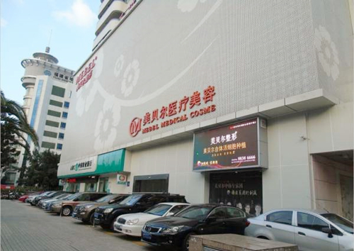 福州美貝爾醫(yī)療美容醫(yī)院 福州美貝爾醫(yī)療美容醫(yī)院